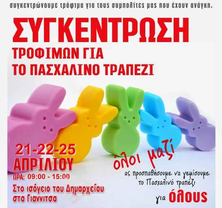Συγκέντρωση τροφίμων από το Δήμο Πέλλας
